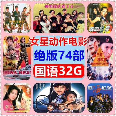 ฟิล์ม U จาน 16G คอลเลกชันภาพยนตร์แอ็คชั่นดาราหญิงฮ่องกง Yang Lijing และ Hu Huizhong USB USB