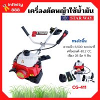 เครื่องตัดหญ้า แบบใช้น้ำมัน ชนิด 2 จังหวะ BONTO #RBC411 / STARWAY #CG-411 / LUCKY #LK-411