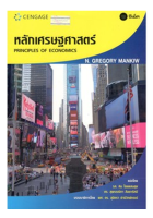 C111 (9786167662718) หลักเศรษฐศาสตร์ (PRINCIPLES OF ECONOMICS)