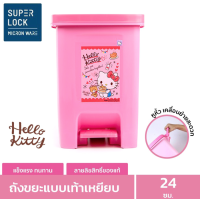 Super Lock ถังขยะแบบเท้าเหยียบ Hello Kitty รุ่น 5667 ลิขสิทธิ์แท้ คิตตี้ สีชมพู ถังขยะคิตตี้ ลายคิตตี้ ถังขยะสีชมพู