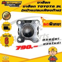 ⚡ส่งด่วน⚡ ขาอ๊อก ขาอ๊อกยอย (หน้าแปลนเฟืองท้าย) ข้อต่อยอย เพลากลาง ยอย ยอย3L  TOYOTA 3L โตโยต้า รถตู้ หัวจรวด รถตู้หัวจรวด แท้