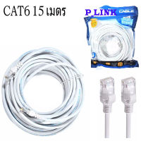 ส่งฟรี P-Link Cable Lan CAT6 สายแลน เข้าหัว สำเร็จรูป 15เมตร (สีขาว) White RJ45 สายต่อเน็ต