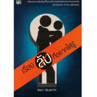 หนังสือ เรื่องลับที่อยากให้รู้ ผู้เขียน: พิชยา วัธนเสรวีย์ สำนักพิมพ์ 2U