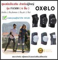 ?พร้อมส่ง? OXELO สนับป้องกัน สนับกันกระแทก สนับมือ สนับศอก สนับเข่า สำหรับผู้ใหญ่ 6 ชิ้น รุ่น Fit500 สำหรับสกู๊ตเตอร์,โรลเลอร์สเก็ต,สเก็ตบอร์ด