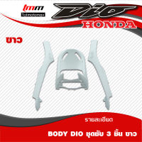 ชุดซับ honda Dio AF17,18  3 ชิ้น และ 9 ชิ้น