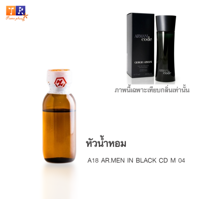 หัวน้ำหอม A18 : AR.MEN IN BLACK CD M 04&nbsp; (เทียบกลิ่น เกรดพรีเมี่ยม) ปริมาณ 25กรัม