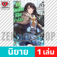 [NOVEL] นายโดดเดี่ยวพิชิตต่างโลก เล่ม 1-5 เล่ม 5 [90689]