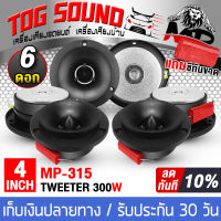 TOG SOUND ทวิตเตอร์แหลมจาน 4นิ้ว MP-315 ลดราคาพิเศษ 4ดอก / 6ดอก ทวิตเตอร์เสียงแหลม 4นิ้ว ทวิตเตอร์ ทวิตเตอร์แหลม ลำโพงเสียงแหลม 4นิ้ว ดอกลำโพง Tweeter เครื่องเสียงรถยนต์ ลำโพงรถยนต์ ลำโพงบ้าน