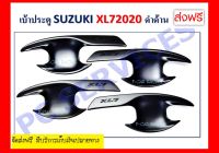 เบ้ารองมือเปิดประตู ถาดรองมือ ดำด้าน 4 ชิ้น ซูซุกิ เอ็กแแอล7 Suzuki XL7 ปี 2020 2021 2022 R