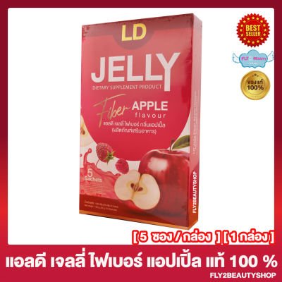 แอลดี เจลลี่ ไฟเบอร์ แอปเปิ้ล LD Jelly Fiber Apple Flavour  เจลลี่ไฟเบอร์ แอลดีเจลลี่ไฟเบอร์ ไฟเบอร์เจลลี่ [5 ซอง / กล่อง] [1 กล่อง]