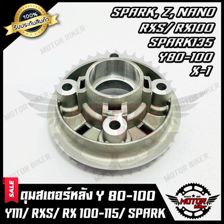 สุดคุ้ม-ดุมสเตอร์-บรอนซ์-สำหรับ-y80-y100-y111-rxs-rx100-rx115-spark135-spark-z-spark-x-spark-nano-x1-ราคาถูก-หัวเทียน-รถยนต์-หัวเทียน-มอเตอร์ไซค์-หัวเทียน-รถ-มอเตอร์ไซค์-หัวเทียน-เย็น