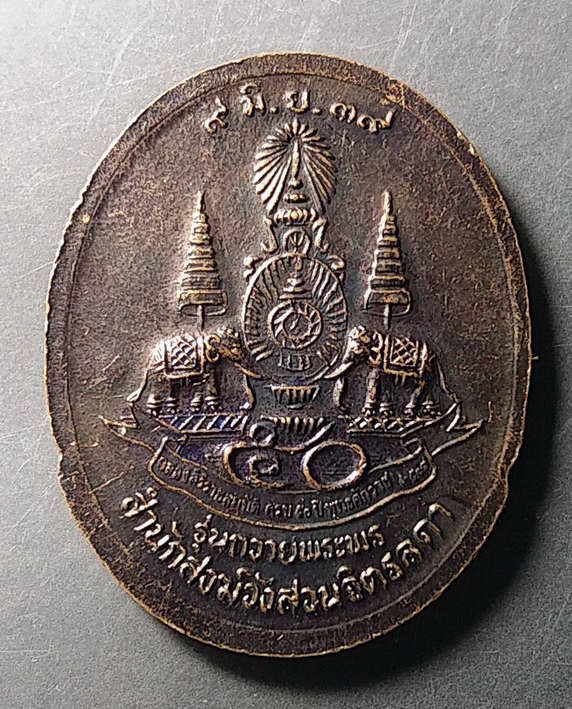 เหรียญหลวงปู่เหรียญ-วรลาโภ-สำนักสงฆ์วังสวนจิตรลดา-สร้างปี-2539