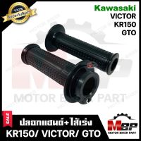 ปลอกมือ ปลอกแฮนด์+ไส้เร่ง (เดิม) สำหรับ KAWASAKI KR150/ VICTOR/ GTO- คาวาซากิ เคอาร์150/วิคเตอร์/ จีทีโอ **รับประกันสินค้า** งานคุณภาพโรงงานเกรดเอ