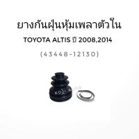 ยางหุ้มเพลาขับ ใน โตโยต้า อัลตีส Toyota Altis ปี 2008 - 2013 ( 1 ชิ้น )