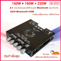 ZK-HT21 2.1 ช่องบลูทูธเครื่องขยายเสียงดิจิตอลโมดูล 160W * 2 + 220W ซับวูฟเฟอร์เสียงสูงและต่ำ[ส่งจากกรุงเทพ ได้รับใน 1-3 วัน]