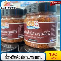 น้ำพริกคั่วปลาแซลมอน 130g#น้ำพริกที่เป็นสูตรที่ขายดีมากในตอนนี้ น้ำพริกคั้ว ปลาแซลมอล#อร่อยคำแรก Salmon Chili Paste #น้ำพริก  #น้ำพริกคั่วปลา