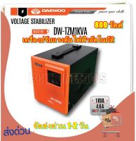 Daewoo เครื่องปรับแรงดันไฟฟ้าอัตโนมัติ 1kVA 4.6 Amp ป้องกันความเสียหายจาก ไฟตก ไฟกระชาก รุ่น DW-TZM1KVA ( Automatic Voltage Regulator / Automatic Voltage Stabilizer )