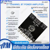 ZK-AS21 220WX2 + 350W บอร์ดขยายสัญญาณเสียงบลูทูธ โมดูลเครื่อง 5.1ช่อง2.1ซับวูฟเฟอร์เสียงสูงและต่ำบอร์ดถอดรหัสเสียง