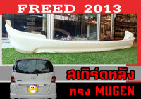 สเกิร์ตแต่งหลังรถยนต์ สเกิร์ตหลัง FREED 2013 ทรง MUGEN พลาสติกABS