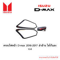 ครอบไฟหน้า D-max 2016-2017 ดำด้าน โลโก้แดง V.4