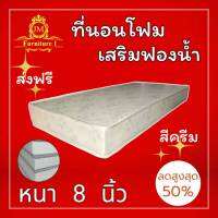 JM.1 ถูกที่สุด!! ที่นอนโฟมเสริมฟองน้ำ ขนาด 4 ฟุต หนา 8 นิ้ว สีครีม !!