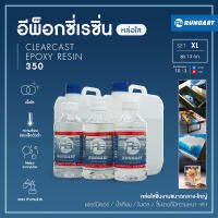 CLEARCAST350 อีพ็อกซี่เรซิ่น ใส แข็ง เงา หล่อโต๊ะ ไม้ เฟอร์นิเจอร์ โคมไฟ ผสมง่าย มีคุณสมบัติไล่ฟองอากาศเอง [ชุด XL - 13 กก.]