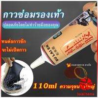 LOCAL HOME กาวซ่อมรองเท้าแบบกันน้ำ 110ml เหนียวแน่นติดทน หัวเข็มใช้ซ้ำได้ Tape and glue