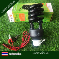 หลอดไฟล่อแมลง DC12v พร้อมขั้ว สำหรับคีบแบต ล้อแมลงได้ดี ไฟล่อแมลง ล่อแมลง