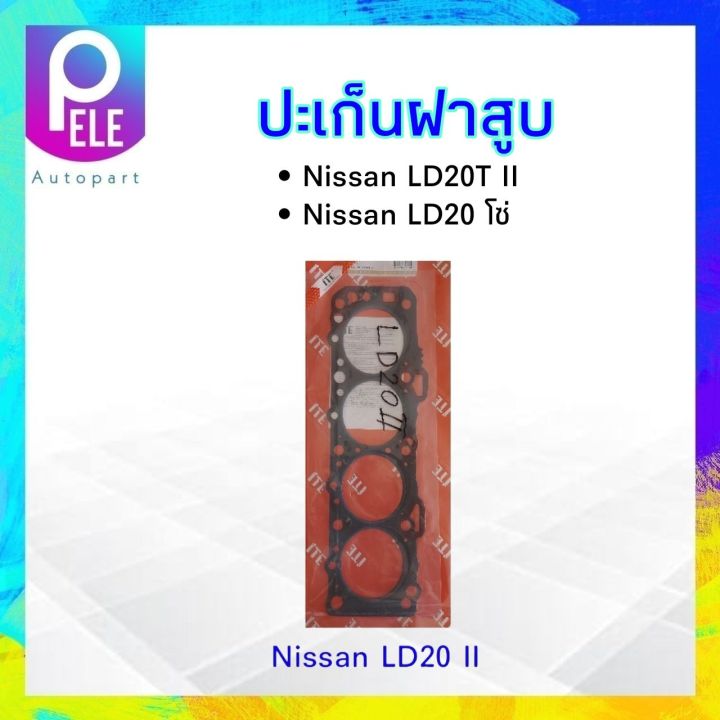 ปะเก็นฝาสูบ-ไฟเบอร์-nissan-ld20-ii-ld20-โซ่-ing-tien-ประเก็นฝาสูบ