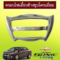 ✨โปรโมชั่นพิเศษ✨ ครอบไฟเลี้ยวข้าง Chevrolet Sonic ชุบโครเมี่ยมAo   KM4.7361⚡สินค้าขายดี⚡