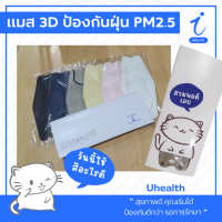 (คูปองส่งฟรี) แมส หน้ากากอนามัย 3D V-SHAPE SOFT FIT สีขาว ชมพู ครีม เทา น้ำเงิน ดำ  Double a care  Uhealth