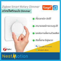 Tuya smartlife Zigbee Smart Rotary Dimmer Light Switch สวิตช์ไฟ Dimmer แผงสวิตช์ ติดผนัง ทำงานร่วมกับ Alexa , Google Home