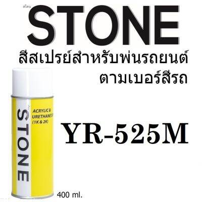 STONE สีสเปรย์สำหรับพ่นรถยนต์ ยี่ห้อสโตน ตามเบอร์สีรถ ฮอนด้า สีบรอนซ์ทอง #ํYR525M - Naples Gold Met #YR525M - 400ml