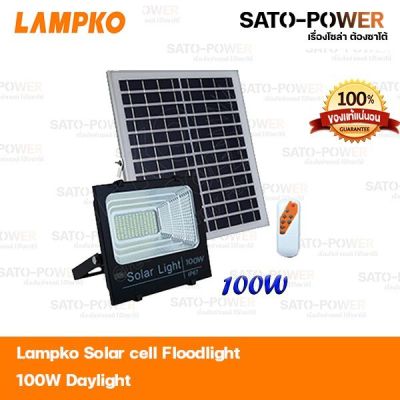 Lampko Solar cell Floodlight 100W Daylight | โคมไฟโซลาร์เซลล์ฟลัชไลท์ แอลอีดี 100วัตต์ สีขาว โคมไฟโซล่าเซลล์