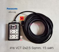 Panasonic ปลั๊กพ่วงปลั๊กกราวด์คู่พานาโซนิค 2 ตัว เบรกเกอร์ 30A VCT 2x2.5 ยาว 15 เมตร