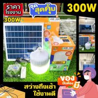 ส่งทันที 12.12 ไฟตุ้ม พี่โบ้ AW-300W 200W 150W 100W สีขาว ไฟพลังงานแสงอาทิตย์ ไฟโซล่าเซลล์ ไฟตุ้ม พี่โบ้ หลอดไฟ 10.10