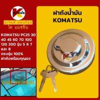 ฝาถังน้ำมัน โซล่า โคมัตสุ KOMATSU PC25/30/35/40/45/60/70/100/120/200-5-6-7-8 ฝาถังดีเซล KMอะไหล่+ชุดซ่อม