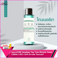 Vanekaa Tea Tree Miracle Toner 120ml.วานีก้า ทีทรี มิราเคิล โทนเนอร์ ของแท้?