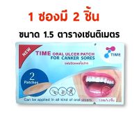 [&amp;gt;ซอง 2 ชิ้น&amp;lt;] แผ่นแปะแผลร้อนใน แผ่นแปะแผลในปากTIME Oral Ulcer Patch (วันหมดอายุ 15/6/2025)