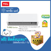 TCL แอร์ รุ่น T-PRO Wi-Fi INVERTER TAC-WDP [พร้อมติดตั้ง]