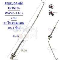 สายเบรคหลัง HONDA  WAVE-110 i 09-14 / CZi   อะไหล่ทดแทน  BS  1 ชิ้น