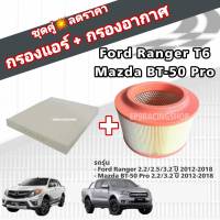 ชุดคู่สุดคุ้ม กรองอากาศ+กรองแอร์ Ford Ranger T6 Mazda BT-50 Pro ฟอร์ด เรนเจอร์ มาสด้า บีที-50 โปร ปี 2012