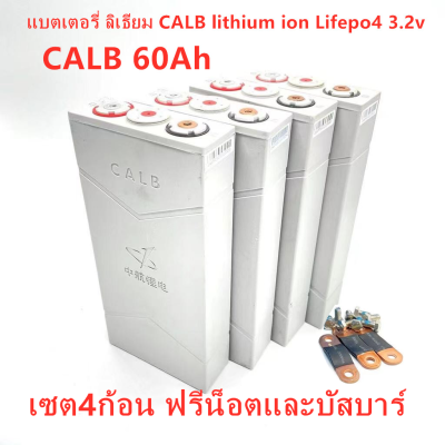 แบตเตอรี่​ ลิเธียม​ CALB lithium ion Lifepo4 3.2v GRADE A 60Ah เซต4ก้อน ฟรีน็อตและบัสบาร์