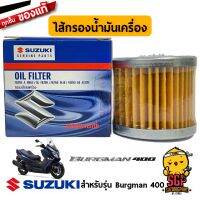 Woww สุดคุ้ม ไส้กรองน้ำมันเครื่อง Oil Filter แท้ Suzuki Burgman 400 / Skywave 400 - AN400 | ราคาโปร ชิ้น ส่วน เครื่องยนต์ ดีเซล ชิ้น ส่วน เครื่องยนต์ เล็ก ชิ้น ส่วน คาร์บูเรเตอร์ เบนซิน ชิ้น ส่วน เครื่องยนต์ มอเตอร์ไซค์