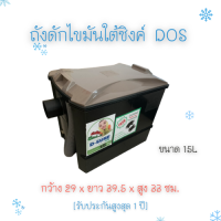 DOS ถังดักไขมันใต้ซิงค์ D-SURE ขนาด 15L สีเทา-ดำ รับประกันสูงสุด 1 ปี ขนาด กว้าง 29 ซม. x ยาว 39.5 ซม. x สูง 33 ซม.