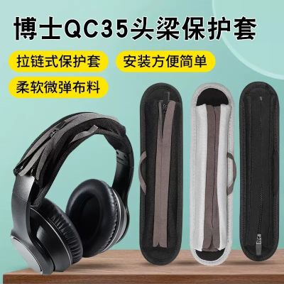 ดร. BOSE QC35 qc25 qc15 AE2 QC3 OE2 ฝาครอบป้องกันฝาครอบคานหัวหูฟัง 1 บน