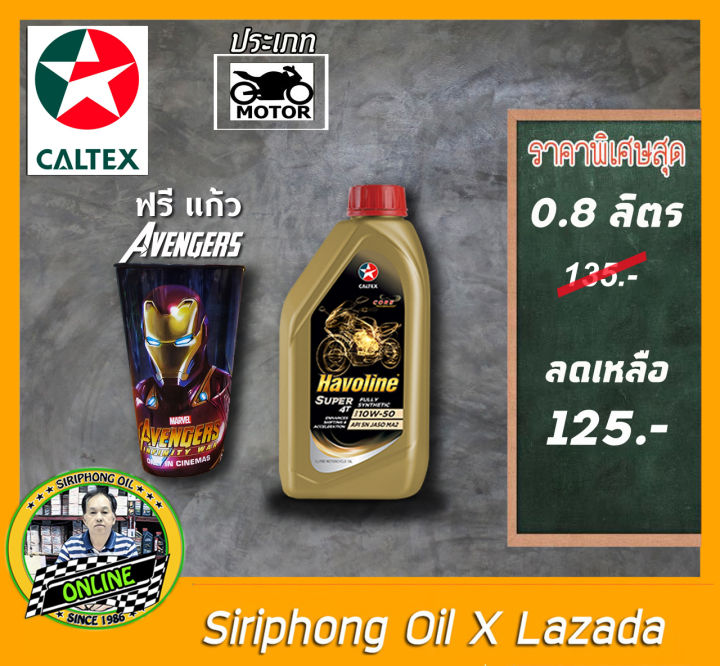 น้ำมันเครื่อง Caltex Havoline Super 4T Semi Synthetic10W-30 (0.8L) API SL ฟรี แก้ว Avengers