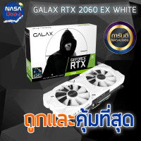 GALAX GeForce RTX2060 6G EX WHITE 1-Click OC ถูกและคุ้มที่สุด