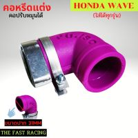 แป้นหรีดเวฟทุกรุ่น คอคาบูปรับได้ honda wave รวมทุกรุ่น สีม่วง