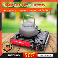 เตาแก๊สกระป๋องแบบพกพา Portable gas stove ระบบจุดติดอัตโนมัติ